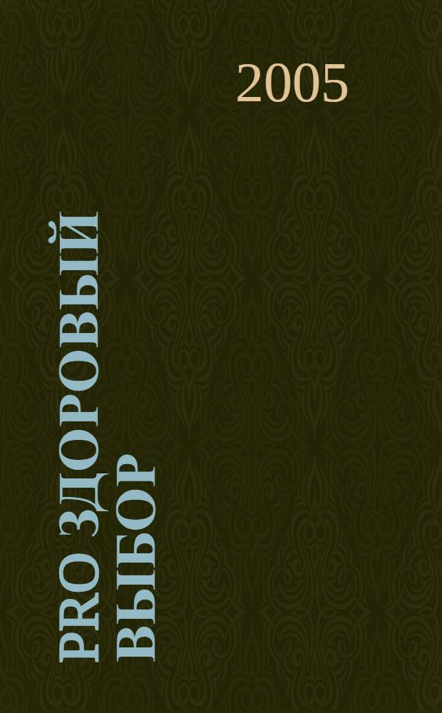 PRO здоровый выбор : комплект из 3-х учебных пособий по профилактике поведения высокой степени риска среди подростков и молодежи