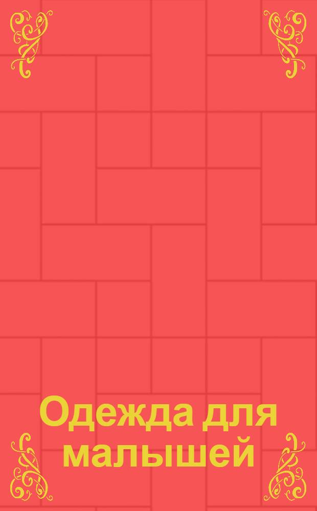 Одежда для малышей : выкройки