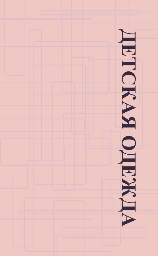 Детская одежда : выкройки