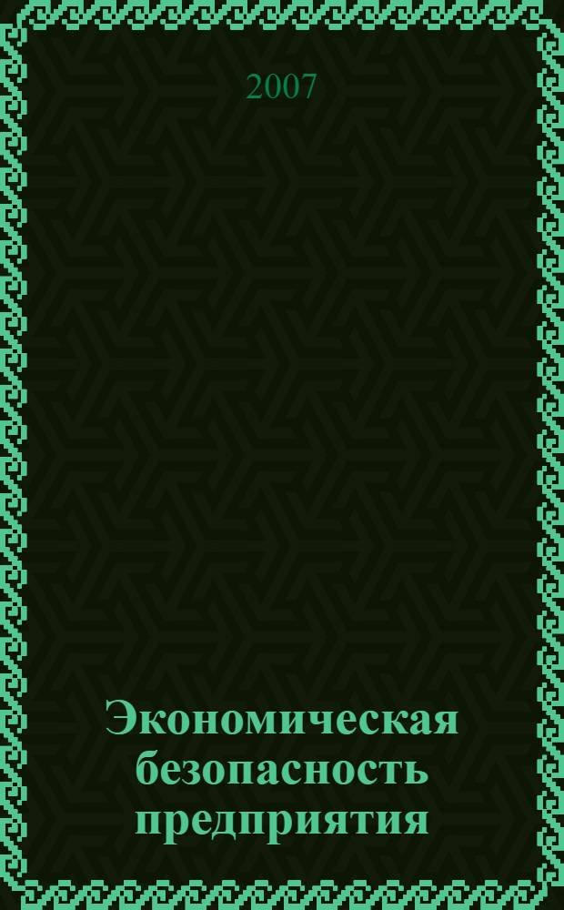 Экономическая безопасность предприятия (организации) : электронный учебно-методический комплекс