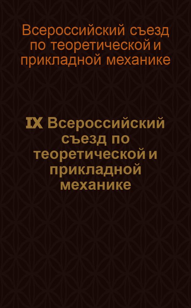 IX Всероссийский съезд по теоретической и прикладной механике : аннотации докладов (Нижний Новгород, 22-28 августа 2006 г.)
