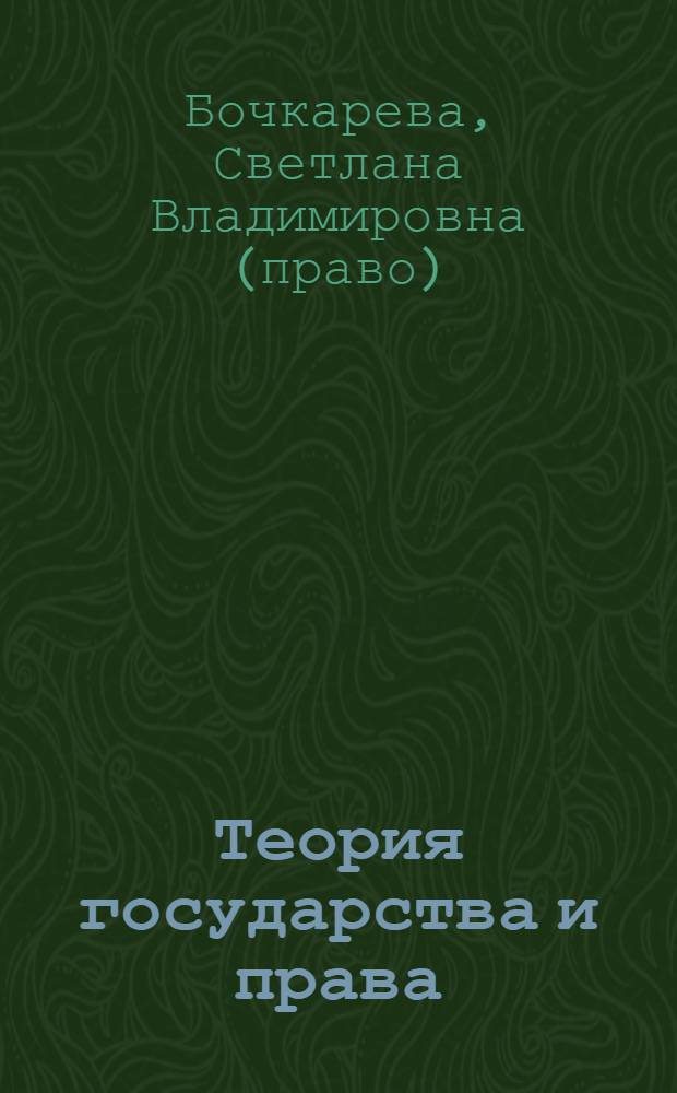 Теория государства и права : электронный учебно-методический комплекс : для студентов 1-го курса специальности "Юриспруденция"