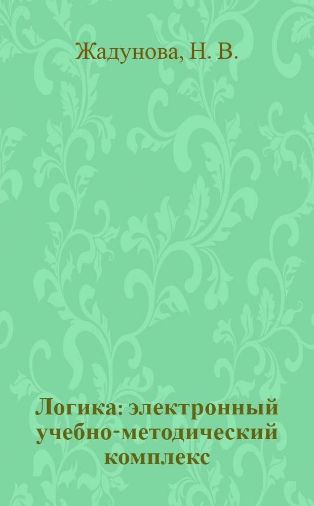 Логика : электронный учебно-методический комплекс