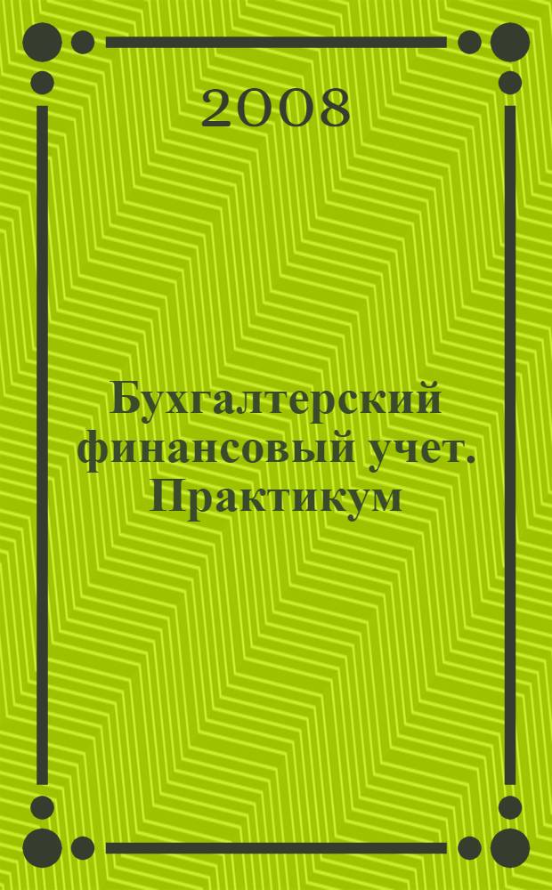 Бухгалтерский финансовый учет. Практикум