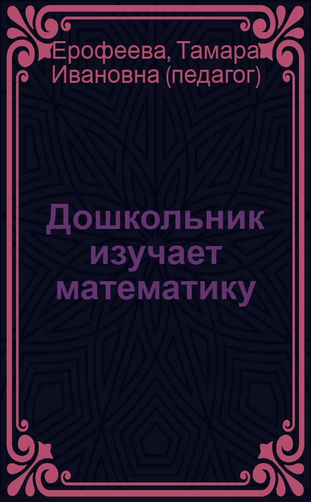 Дошкольник изучает математику : методическое пособие для воспитателей, работающих с детьми 3-4 лет