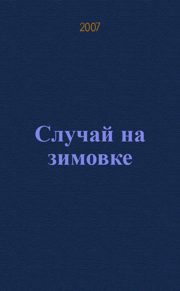 Случай на зимовке : стихи и проза