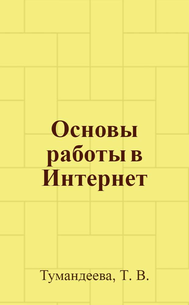 Основы работы в Интернет : курс лекций