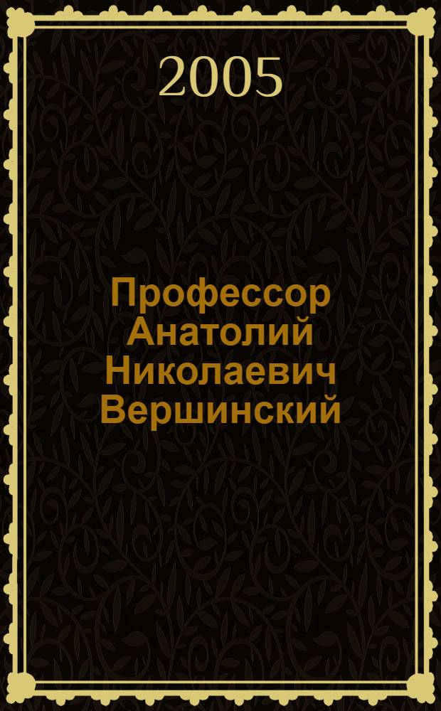 Профессор Анатолий Николаевич Вершинский : дневник. Воспоминания