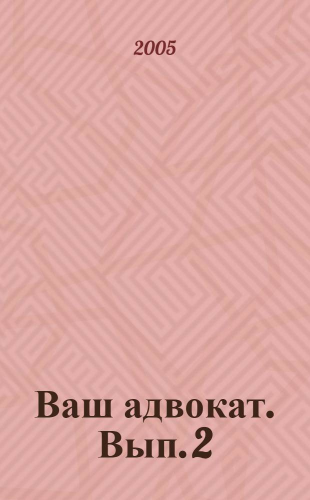 Ваш адвокат. Вып. 2
