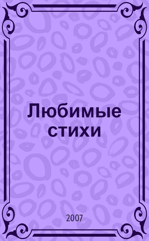 Любимые стихи : для дошкольного возраста