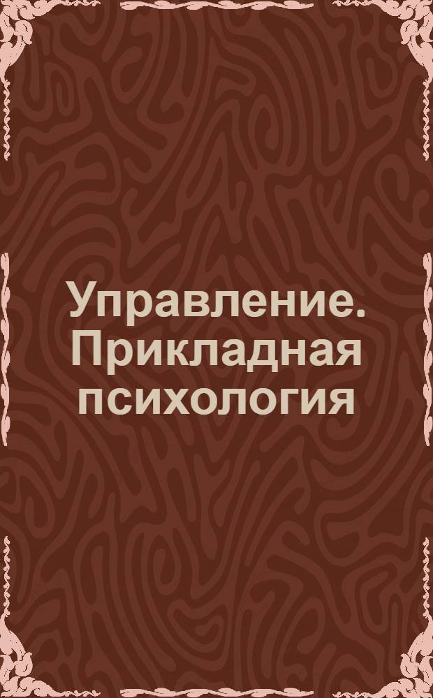 Управление. Прикладная психология