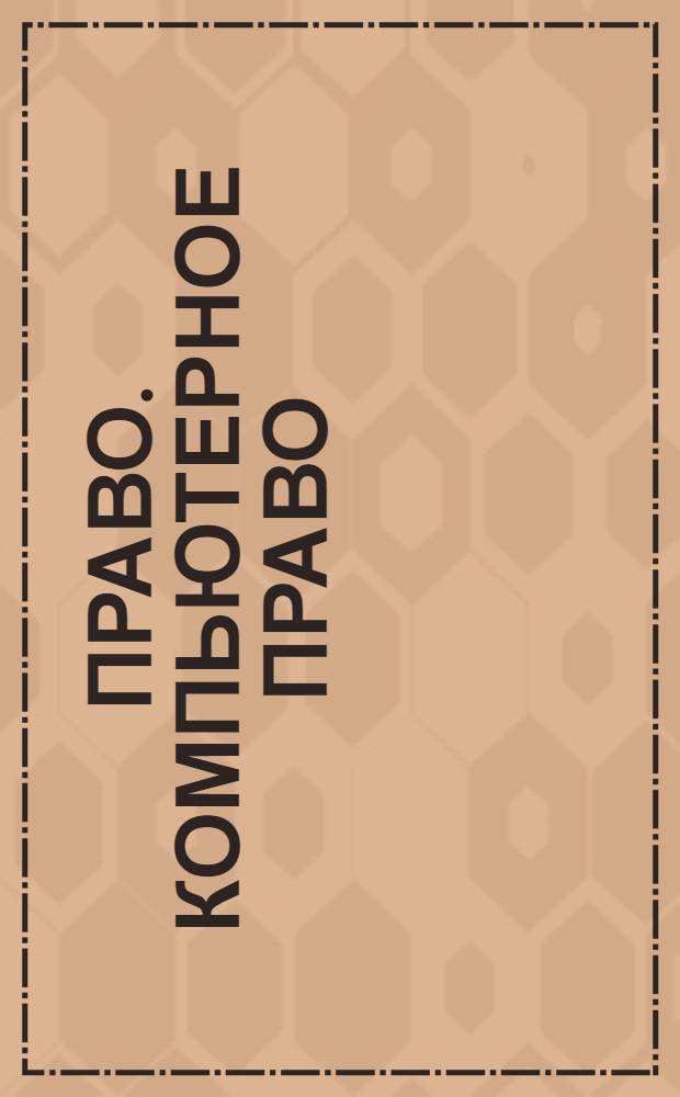Право. Компьютерное право : отрасль