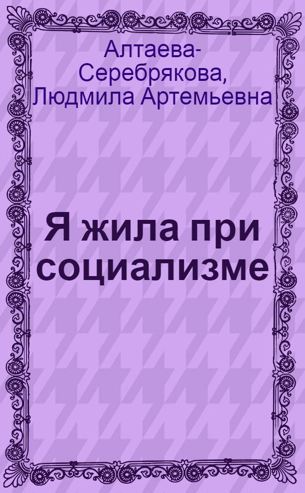 Я жила при социализме : сборник