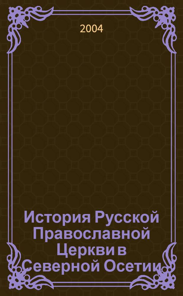 История Русской Православной Церкви в Северной Осетии (1917-1924 гг.) : автореферат диссертации на соискание ученой степени к.ист.н. : специальность 07.00.02