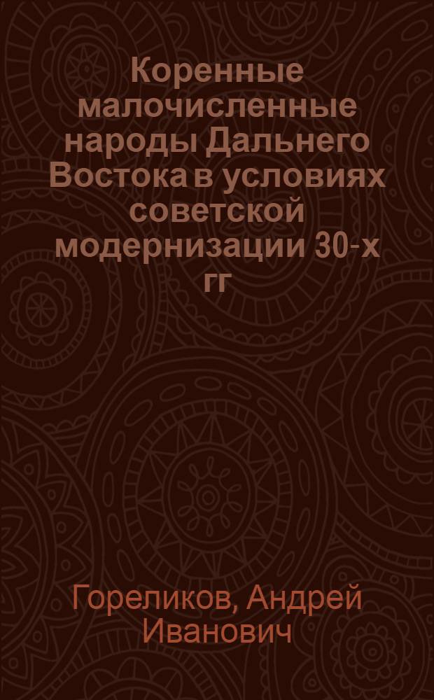 Коренные малочисленные народы Дальнего Востока в условиях советской модернизации 30-х гг. : автореферат диссертации на соискание ученой степени к.ист.н. : специальность 07.00.02