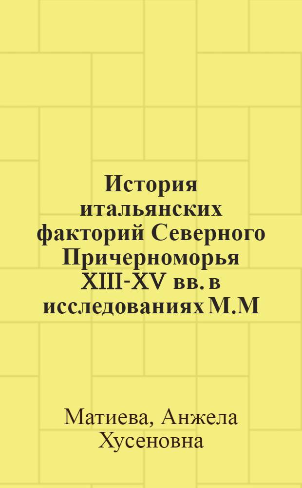 История итальянских факторий Северного Причерноморья XIII-XV вв. в исследованиях М.М. Ковалевского : автореферат диссертации на соискание ученой степени к.ист.н. : специальность 07.00.03