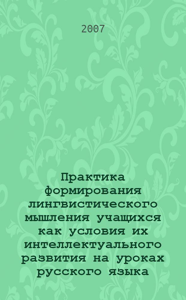 Практика формирования лингвистического мышления учащихся как условия их интеллектуального развития на уроках русского языка