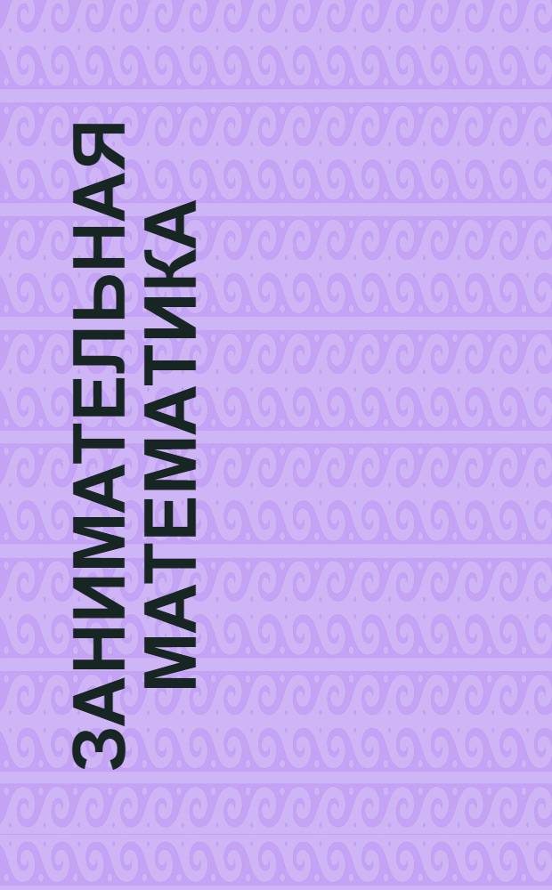 Занимательная математика : 1-5 класс