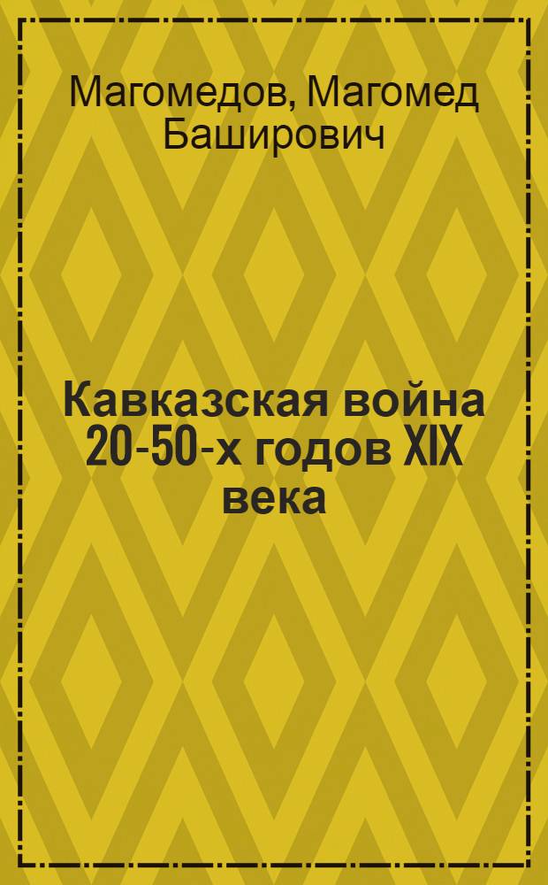 Кавказская война 20-50-х годов XIX века: историко-правовые аспекты : автореферат диссертации на соискание ученой степени д.ист.н. : специальность 07.00.02