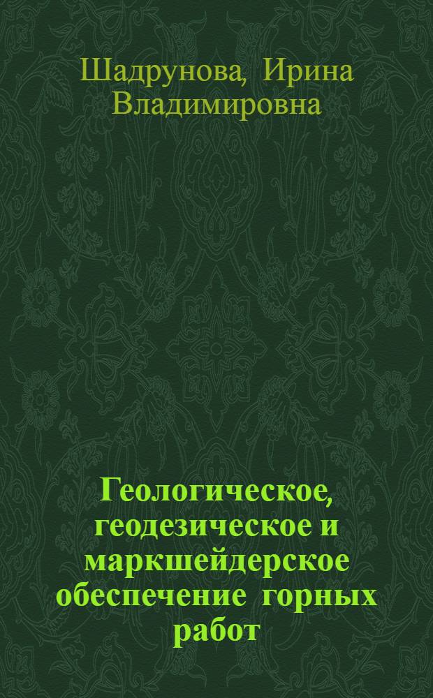 Геологическое, геодезическое и маркшейдерское обеспечение горных работ : электронное методическое пособие для преподавателей высшего и среднего профессионального образования по направлению подготовки "Горное дело"