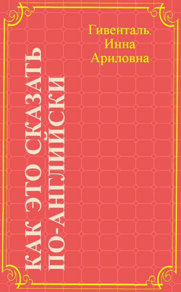Как это сказать по-английски : учебное пособие