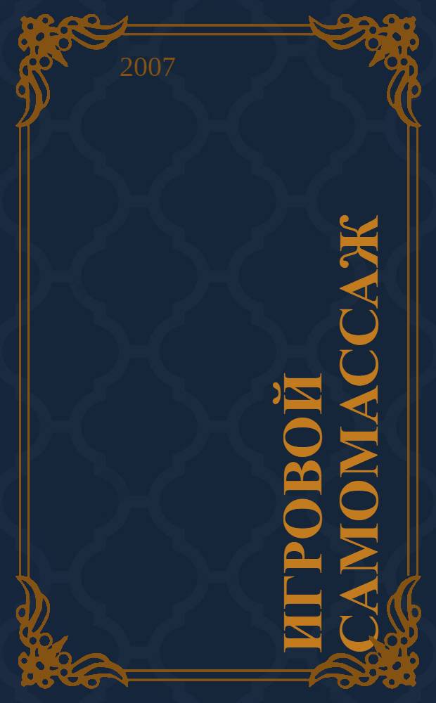 Игровой самомассаж