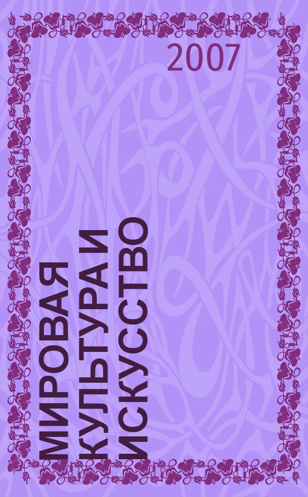 Мировая культура и искусство : электронный учебно-методический программный комплекс : для слушателей программы высшего профессионального образования