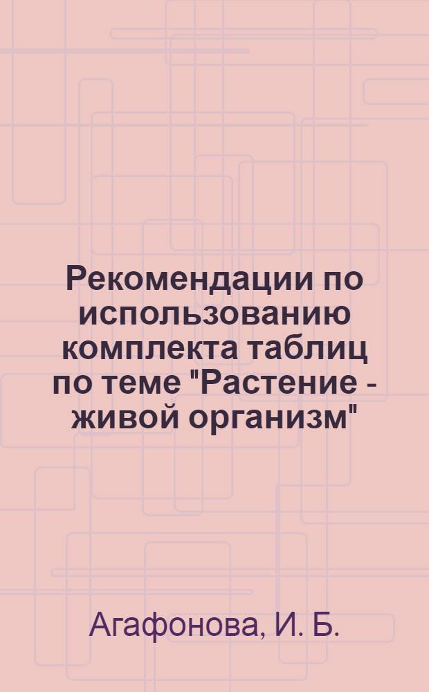 Рекомендации по использованию комплекта таблиц по теме "Растение - живой организм"