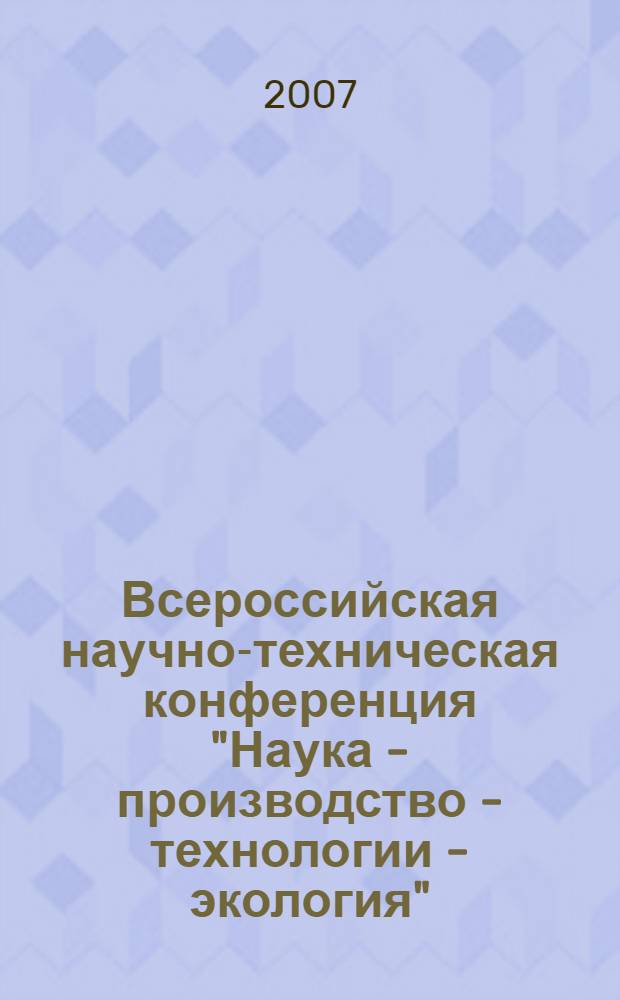 Всероссийская научно-техническая конференция "Наука - производство - технологии - экология" : сборник материалов : в 8 т