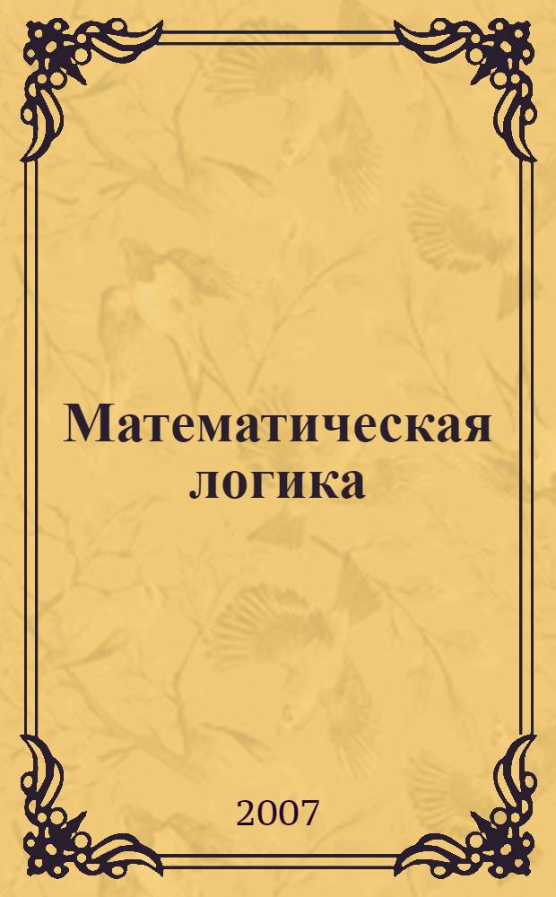 Математическая логика : курс лекций : для студентов специальности 090104