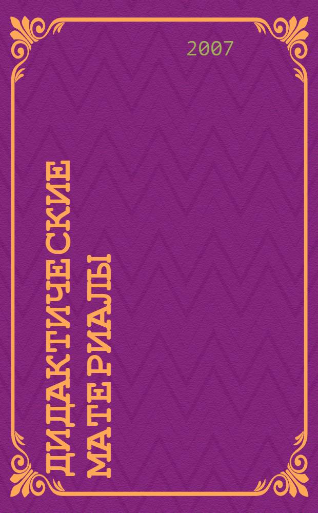 Дидактические материалы : упражнения на понимание, творческие задания, рефлексивный анализ, методические задачи : к курсу лекций "Общая методика обучения биологии" : учебное пособие : eeчебно-методический комплекс по дисциплине "Теория и методика обучения биологии"