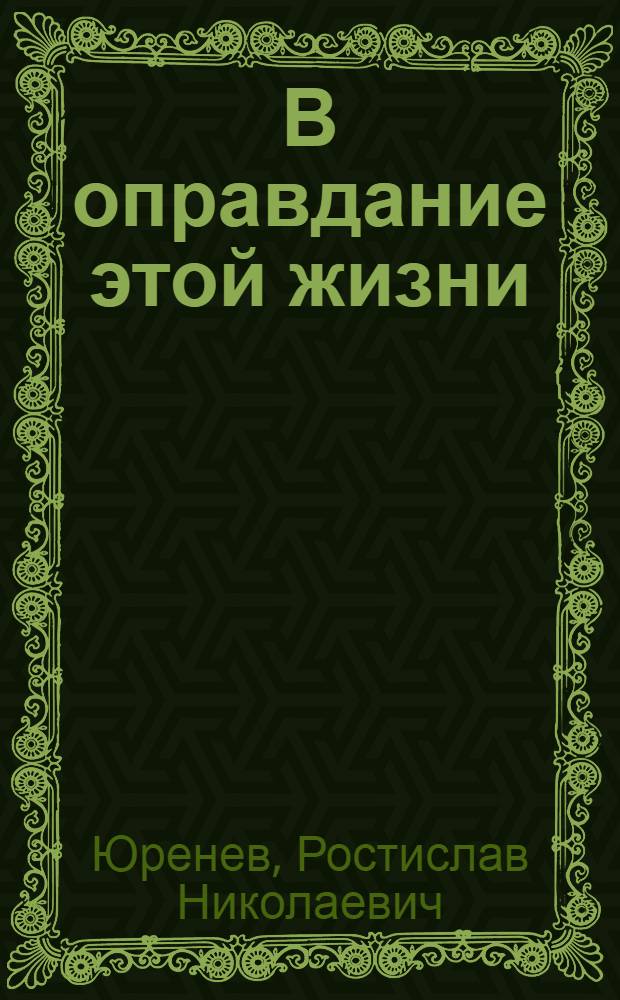 В оправдание этой жизни : книга воспоминаний
