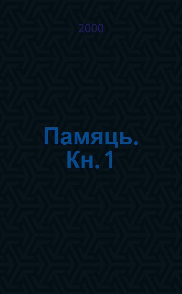 Памяць. Кн. 1