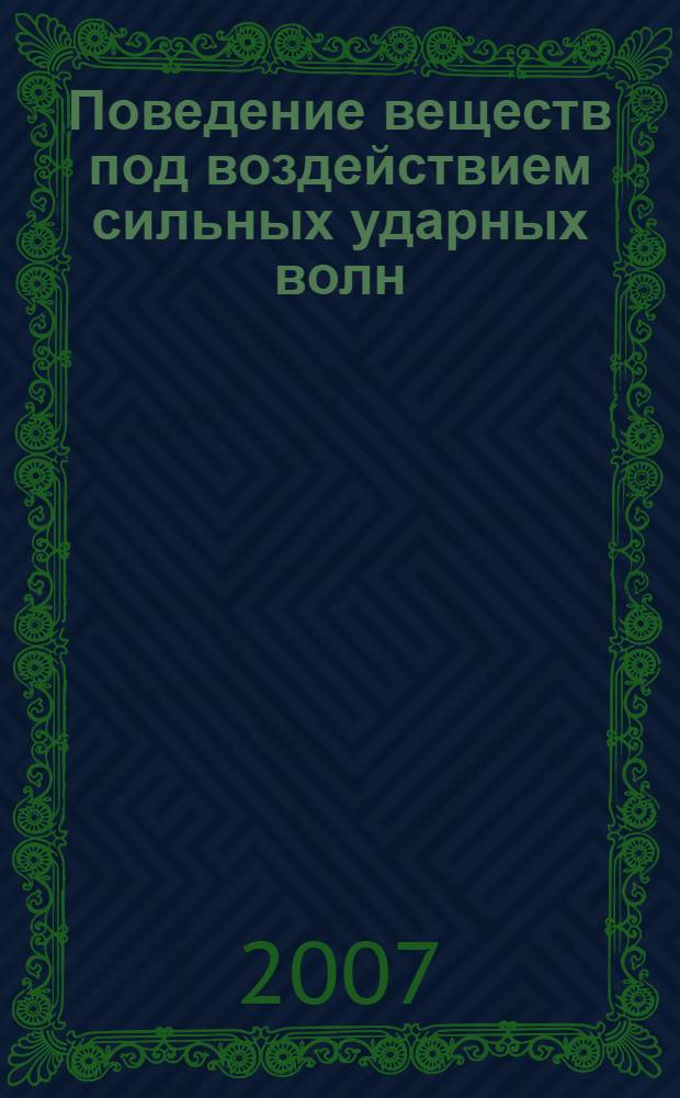Поведение веществ под воздействием сильных ударных волн : сборник научных статей : в 4 томах