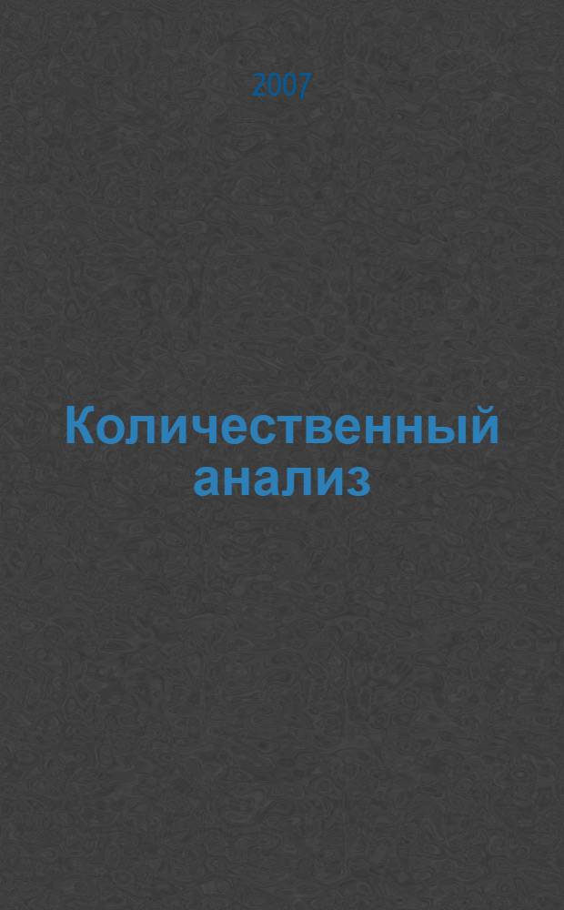 Количественный анализ : учебник для студентов нехимических специальностей высших учебных заведений