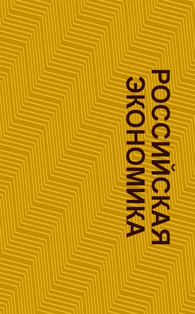 Российская экономика; Потребительский рынок и услуги; Сборник центра специальных проектов