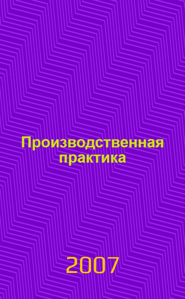 Производственная практика: проблемы и перспективы : материалы Второй Региональной научно-практической конференции, Нижневартовск, 30 марта 2006 года