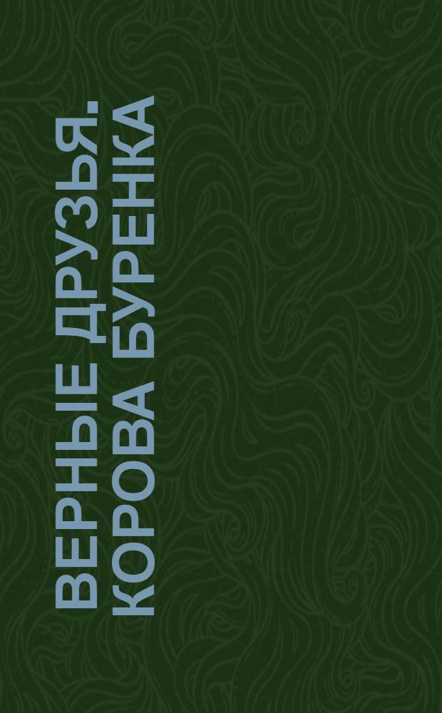 Верные друзья. Корова Буренка : пушистая книжка : перевод с английского : для чтения взрослыми детям