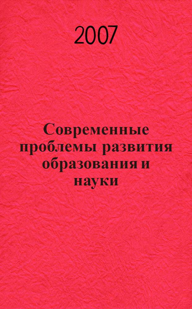 Современные проблемы развития образования и науки : тезисы школы-семинара докторантов, аспирантов и соискателей, Нижневартовск, 7 апреля 2006 года
