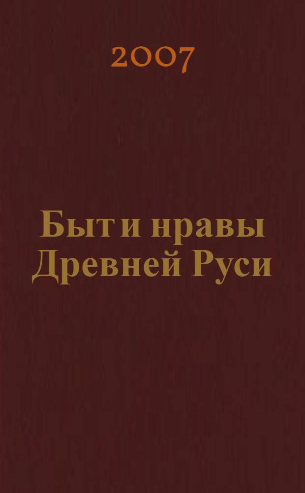 Быт и нравы Древней Руси : миры повседневности XI-XIII вв