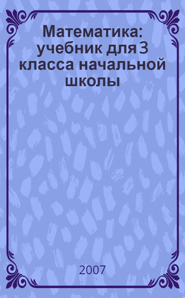 Математика : учебник для 3 класса начальной школы : (система Д.Б. Эльконина - В.В. Давыдова) : в 2 кн