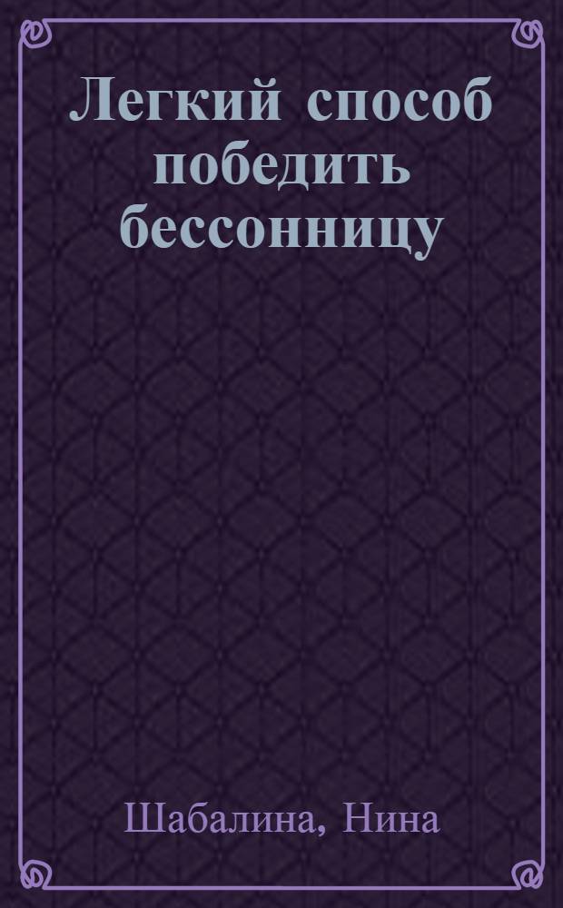 Легкий способ победить бессонницу