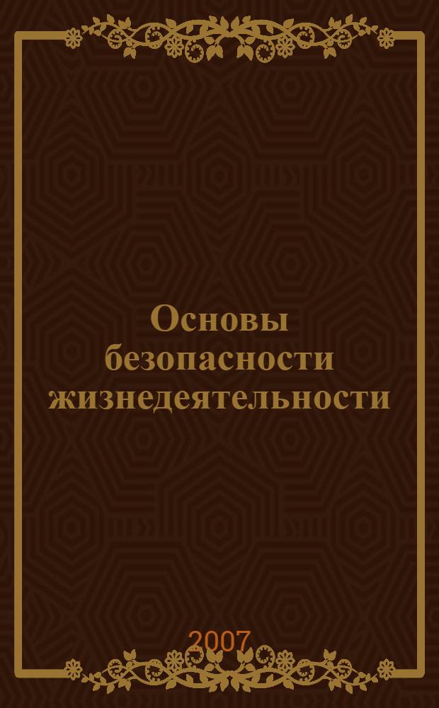 Основы безопасности жизнедеятельности : справочник для учащихся