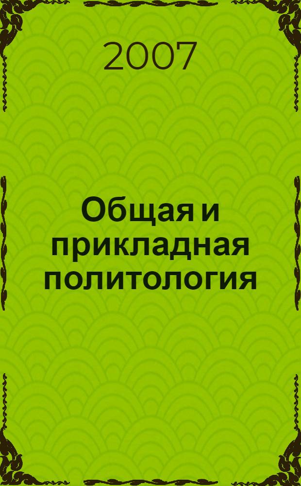 Общая и прикладная политология : учебно-методическое пособие