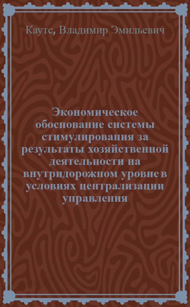Экономическое обоснование системы стимулирования за результаты хозяйственной деятельности на внутридорожном уровне в условиях централизации управления (на примере филиала ОАО "РЖД" - Восточно-Сибирская железная дорога) : автореферат диссертации на соискание ученой степени к.э.н. : специальность 08.00.05