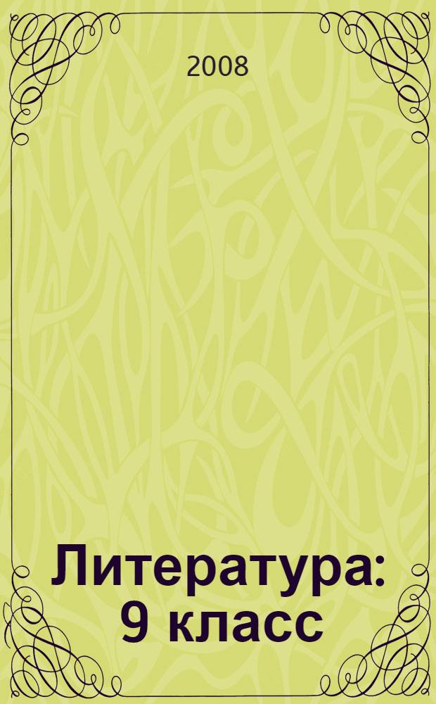 Литература : 9 класс : поурочные планы (по программе А.Г. Кутузова)