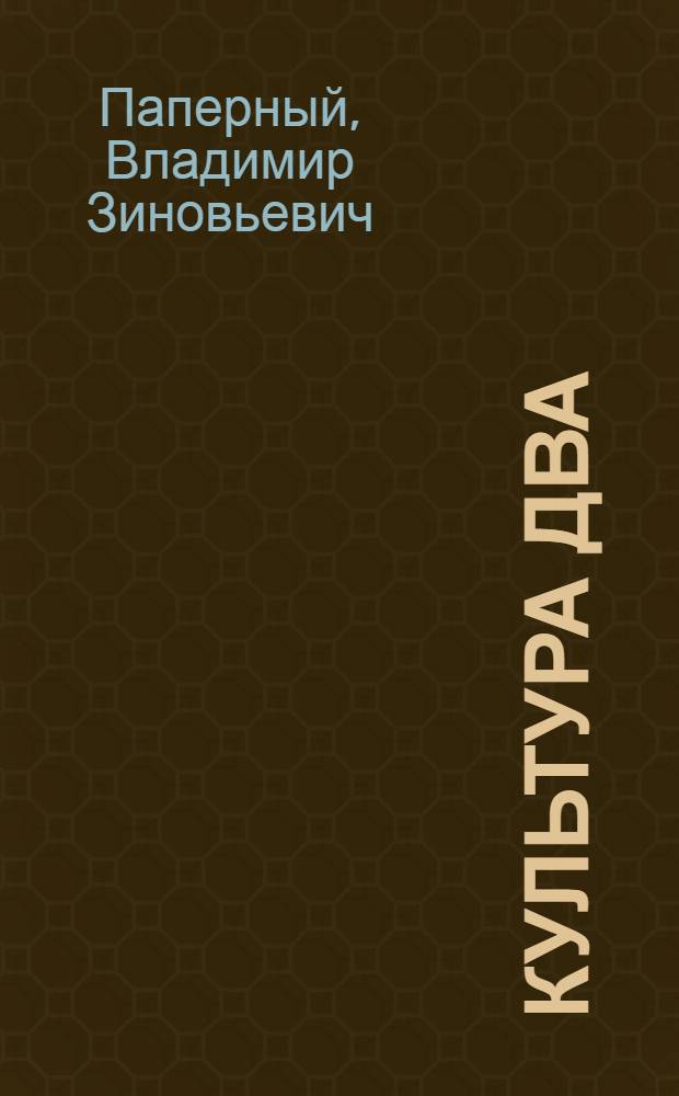 Культура Два