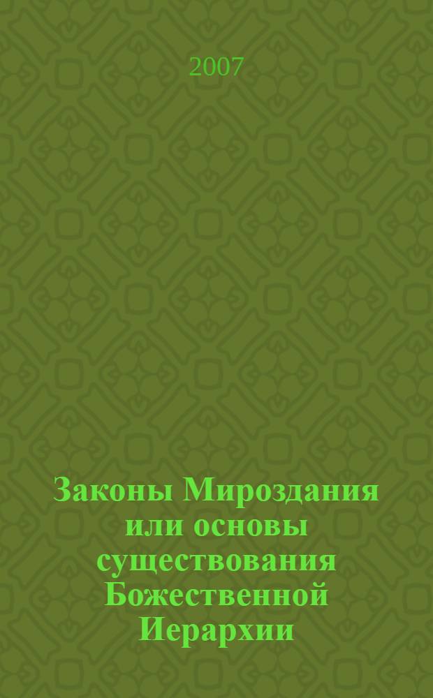 Законы Мироздания или основы существования Божественной Иерархии