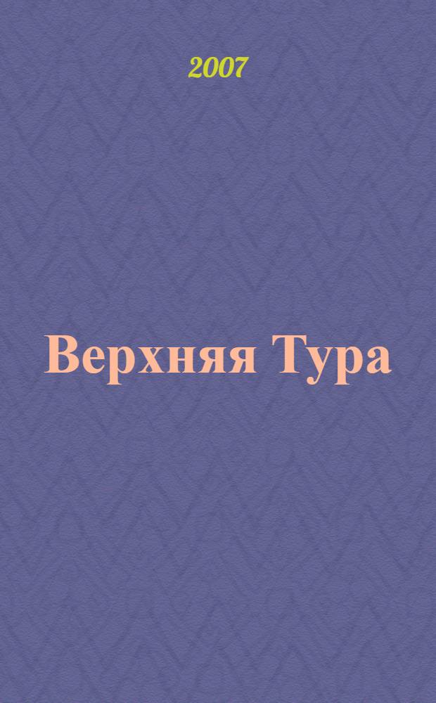Верхняя Тура : завод и город. 270 лет