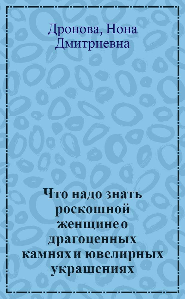 Что надо знать роскошной женщине о драгоценных камнях и ювелирных украшениях